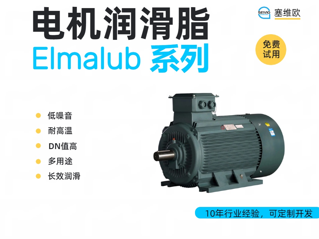 塞维欧 Elmalub 电机润滑脂全系解析与应用场景对比