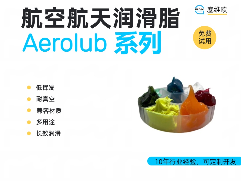 塞维欧 Aerolub 航空航天润滑脂全系解析与应用场景对比
