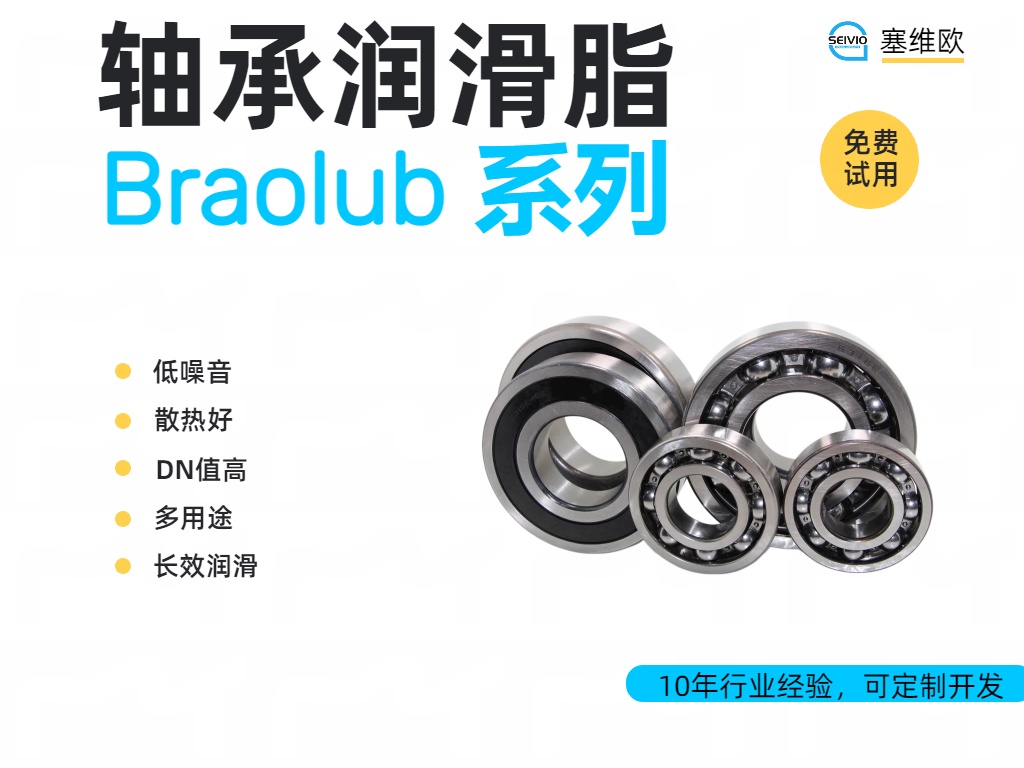 塞维欧 Braolube 轴承润滑脂全系解析与应用场景对比