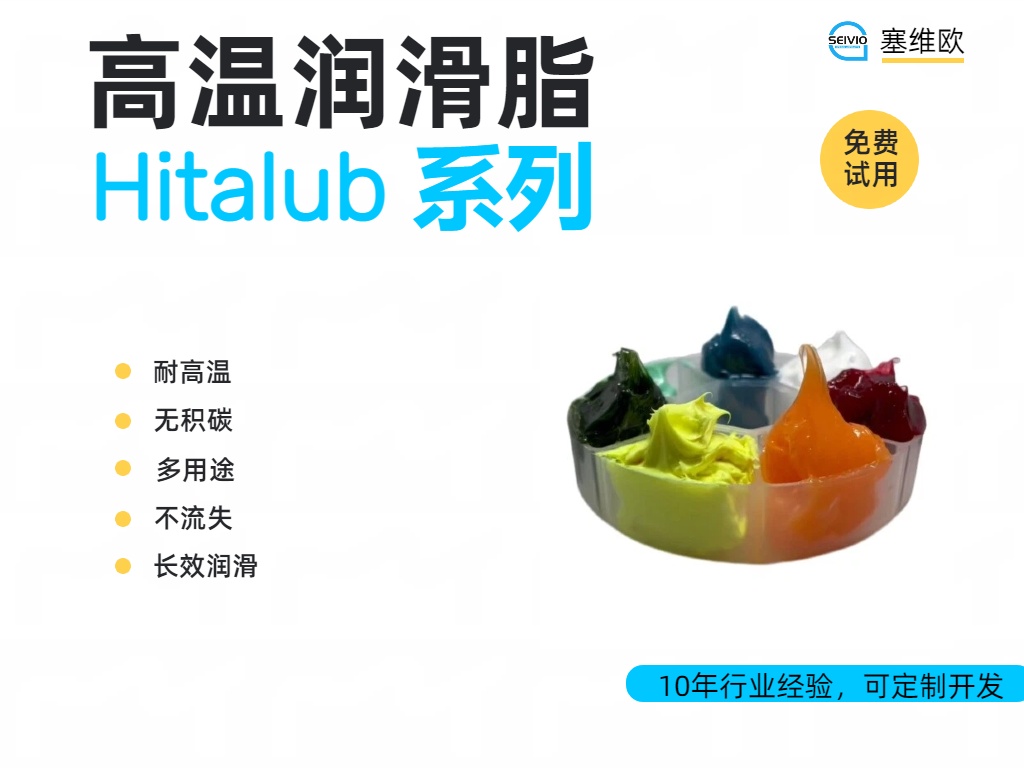 塞维欧 HitaLub 高温润滑脂全系解析与应用场景对比