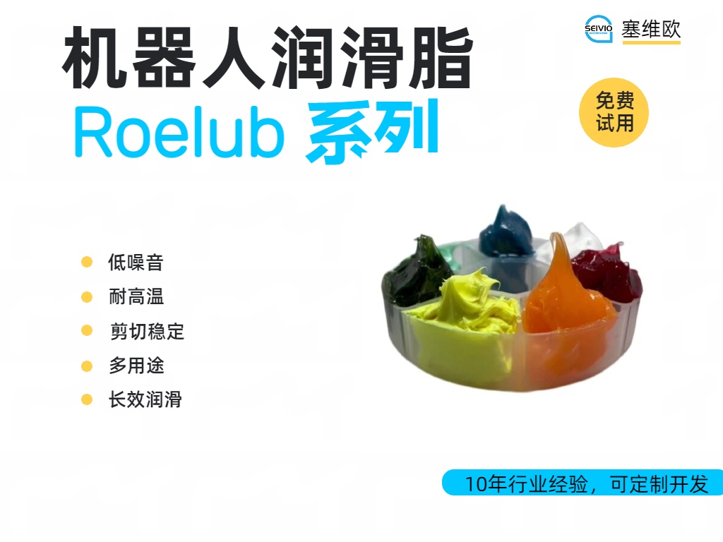 塞维欧 Roelub 机器人润滑脂全系解析与应用场景对比