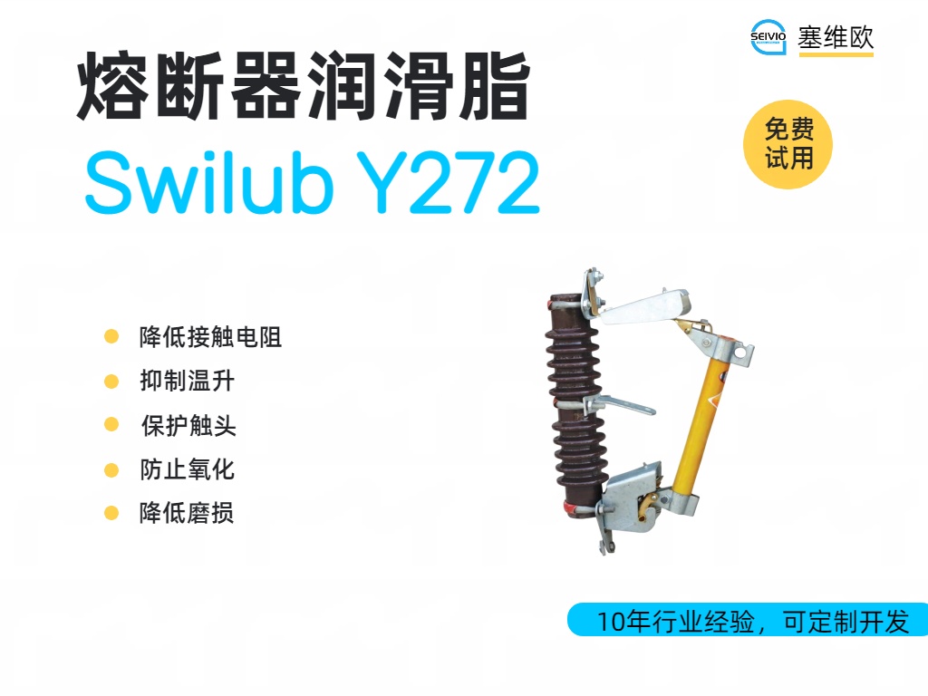 熔断器润滑脂：电力安全守护者的“隐形防护服”