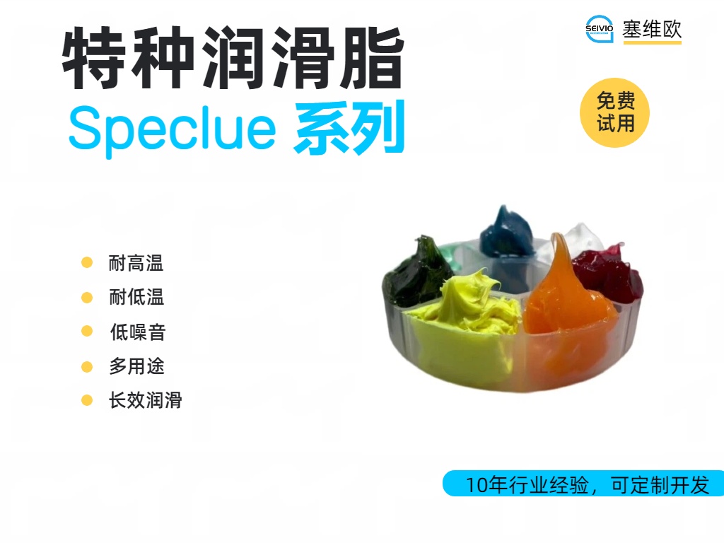 塞维欧 Speclub 特种润滑脂全系深度解析与应用场景对比