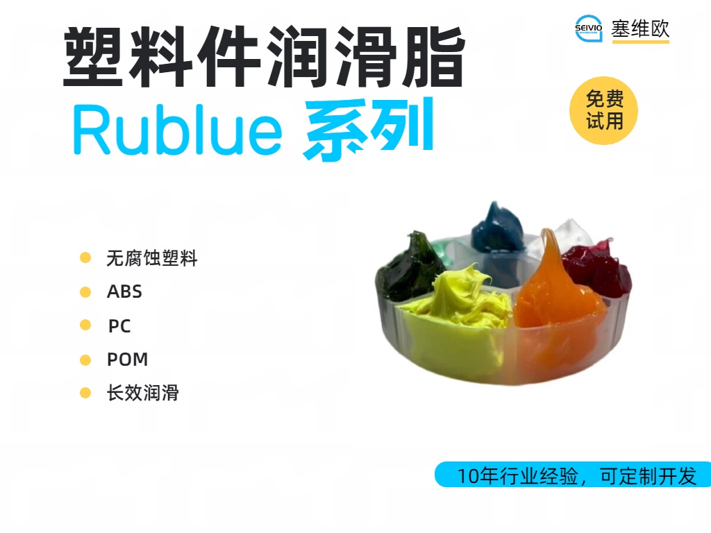 塞维欧 Rublue 塑料件润滑脂全系解析与应用场景对比