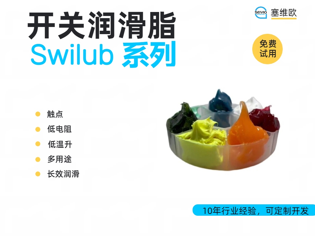 塞维欧 Swilub 开关润滑脂全系解析与应用场景对比