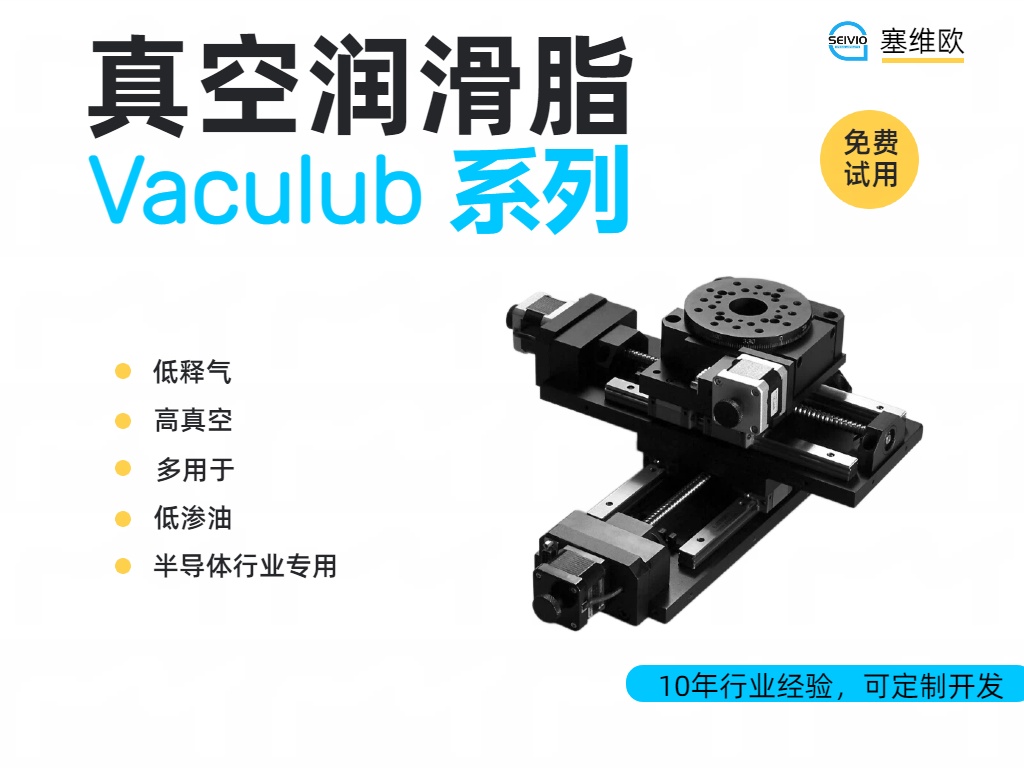 塞维欧 Vaculub 真空润滑脂：极端真空环境下的可靠密封与润滑方案