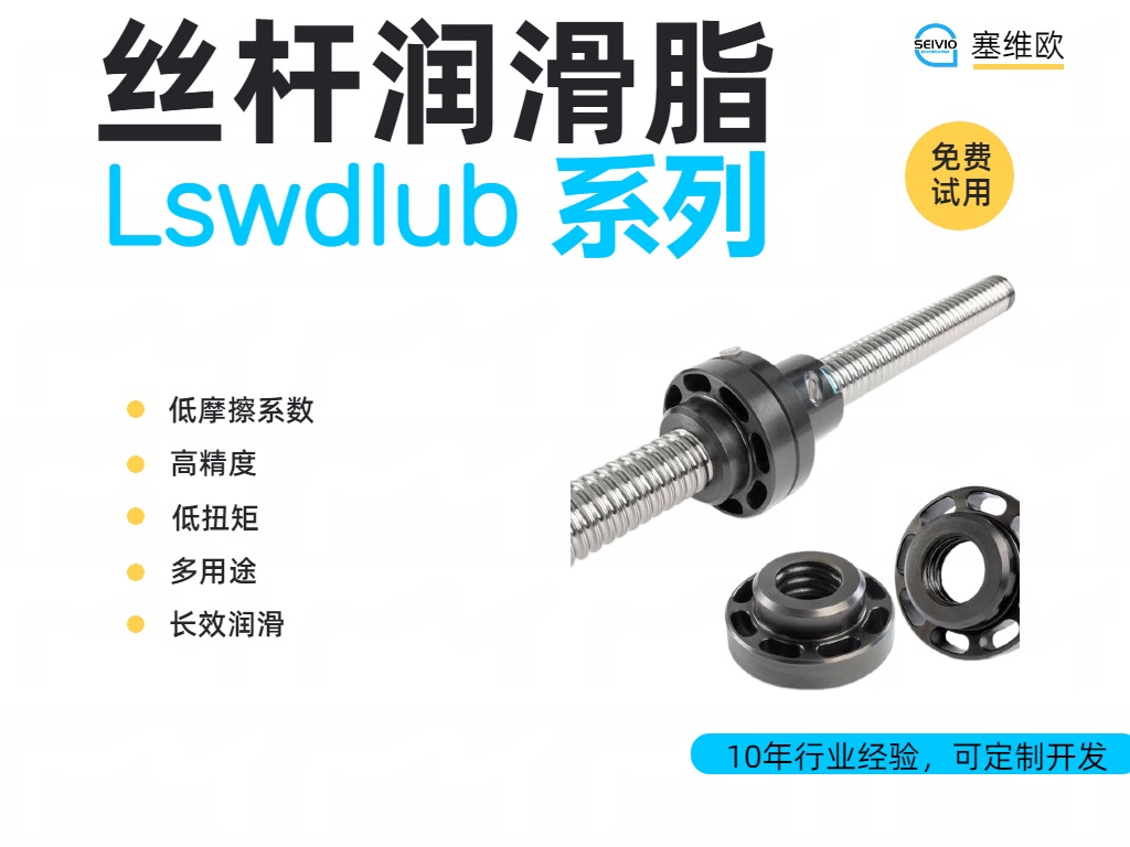 塞维欧 Lswdlub 丝杆与直线传动润滑脂全系解析与应用场景对比