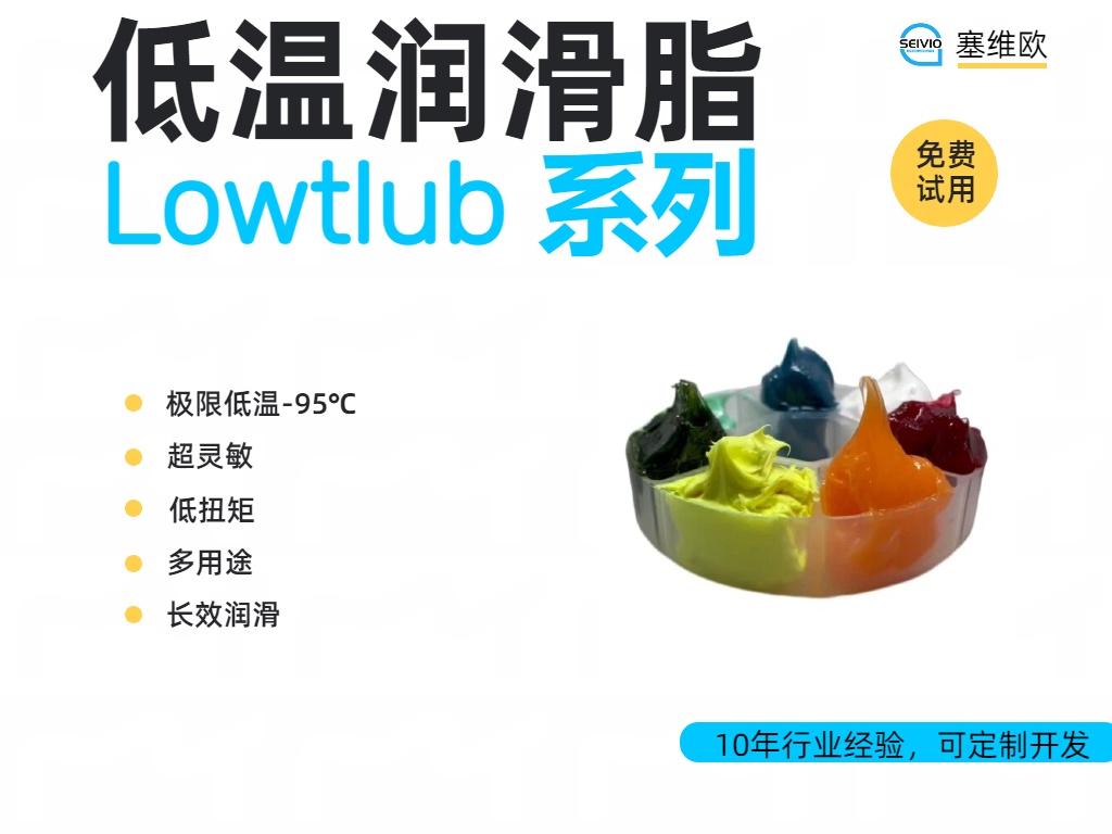 塞维欧 Lowtlub 低温润滑脂全系解析与应用场景对比