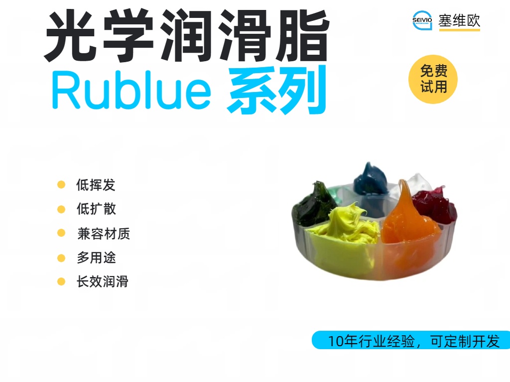 光学润滑脂 光学润滑脂